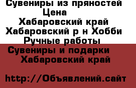 Сувениры из пряностей  › Цена ­ 100 - Хабаровский край, Хабаровский р-н Хобби. Ручные работы » Сувениры и подарки   . Хабаровский край